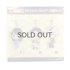 画像1: 極主夫道 アクリルキーホルダー 3個セット 【KiNiNaRu/きになる】公式グッズ ドラマグッズ キャラクターグッズ